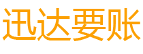 福鼎迅达追账公司